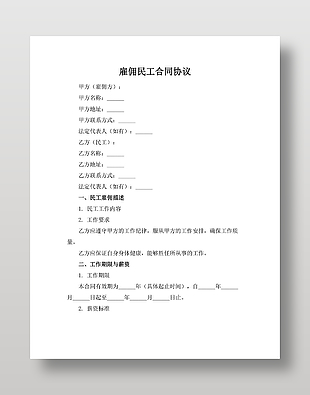雇佣民工合同
