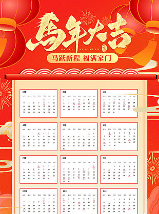 喜庆中国风马年大吉马年台历