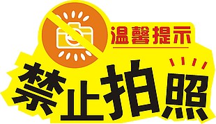 极简风温馨提示禁止拍照提示牌