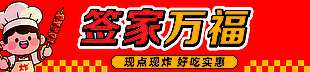 美食炸串卡通风banner设计