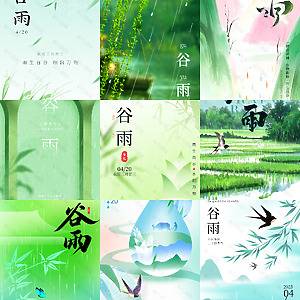 谷雨