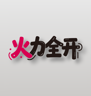 火力全开新鲜水果火龙果广告艺术字设计