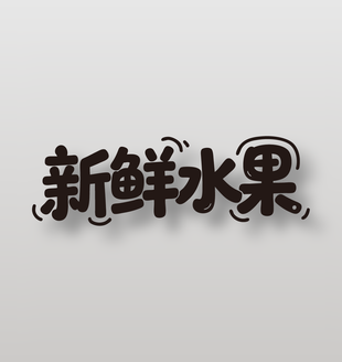 新鲜水果可爱卡通黑色艺术字设计