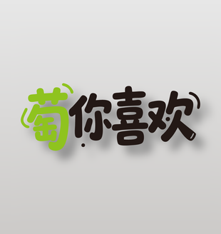 萄你喜欢新鲜水果葡萄广告艺术字设计