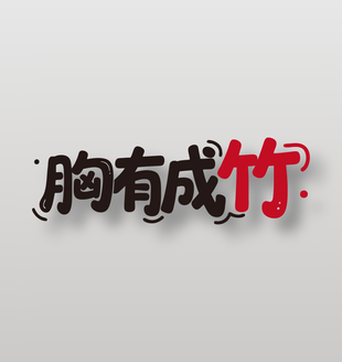 胸有成竹新鲜水果山竹广告艺术字设计