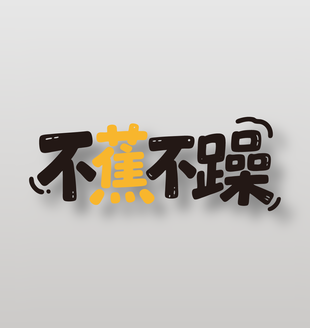 不蕉不躁新鲜水果香蕉广告艺术字设计
