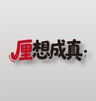 厘想成真新鲜水果车厘子艺术字设计