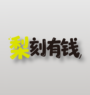 梨刻有钱新鲜水果梨子艺术字设计