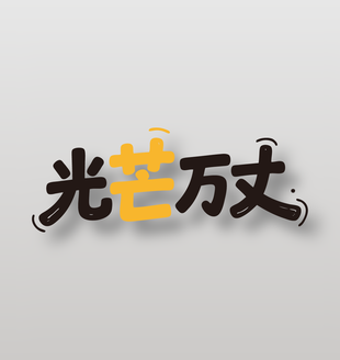 光芒万丈新鲜水果芒果艺术字设计