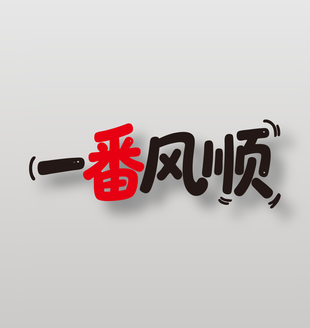 一番风顺新鲜水果番茄艺术字设计