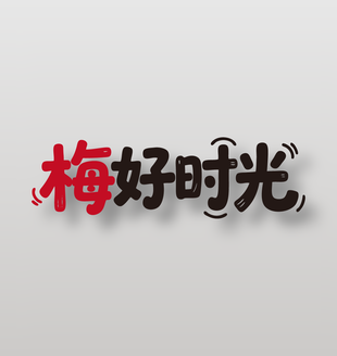 梅好时光新鲜水果杨梅艺术字设计