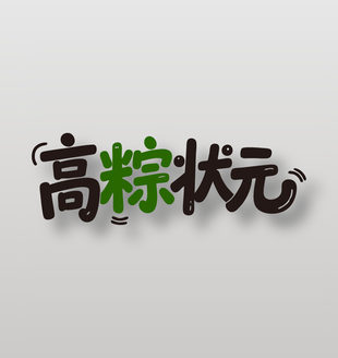 高粽状元粽子广告艺术字设计