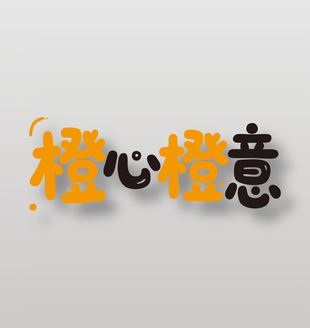 橙心橙意新鲜水果橙子广告艺术字设计