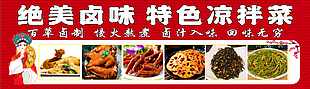 特色凉拌菜卤味菜单设计